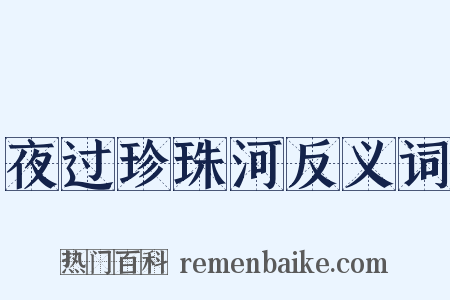 夜过珍珠河反义词是什么意思的图片